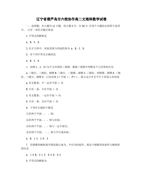 辽宁省葫芦岛市六校协作高二文理科数学试卷