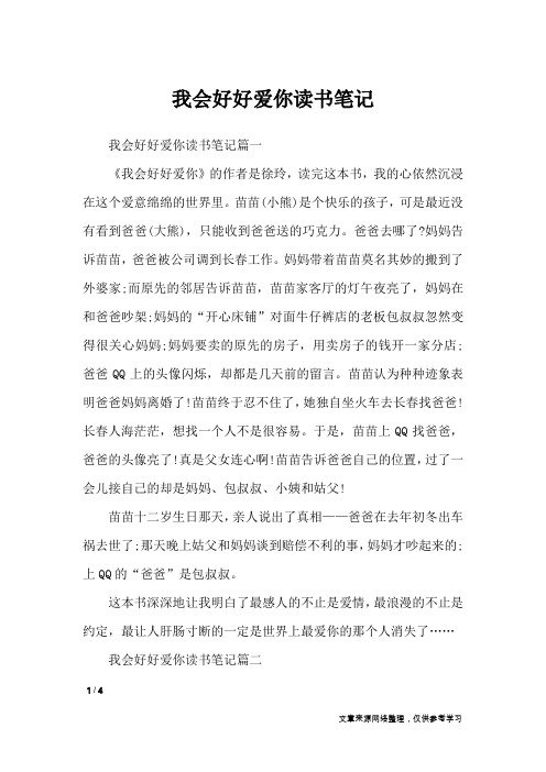 我会好好爱你读书笔记_应用文