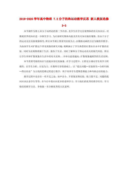2019-2020学年高中物理 7.2分子的热运动教学反思 新人教版选修3-3.doc