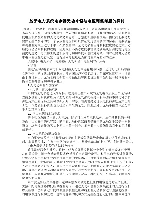 基于电力系统电容器无功补偿与电压调整问题的探讨