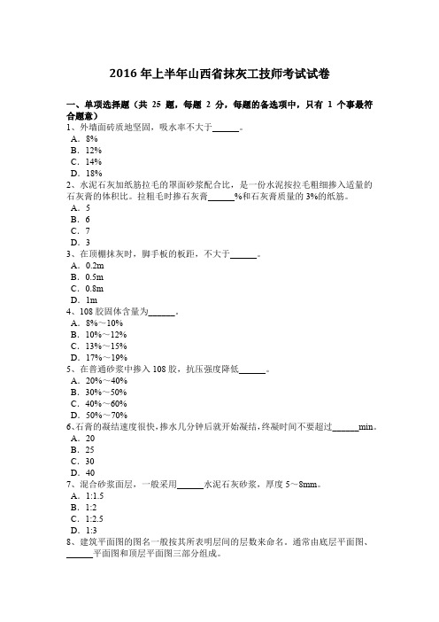 2016年上半年山西省抹灰工技师考试试卷