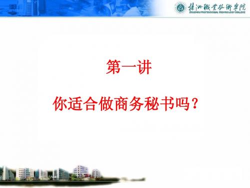 1-4商务秘书概述