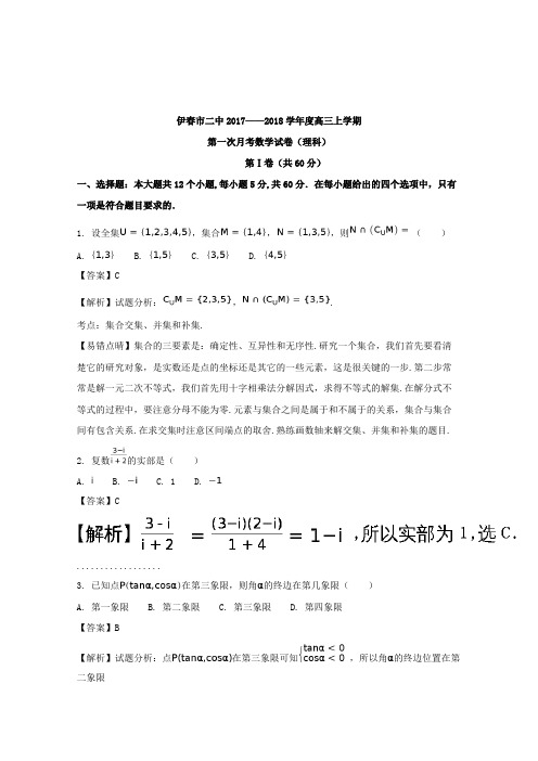 【数学】黑龙江省伊春市第二中学2018届高三上学期第一次月考数学(理)试题含解析