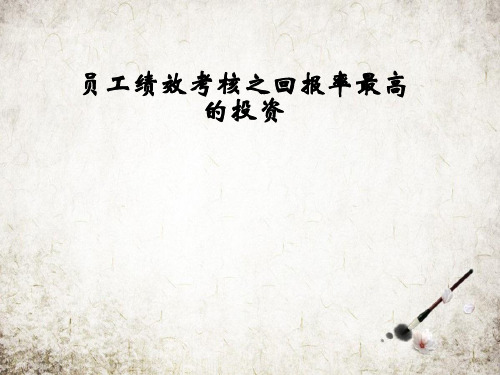 员工绩效考核之回报率最高的投资