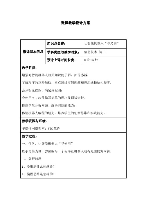 微课教案(让智能机器人“寻光明”)