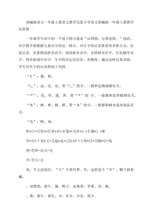 最新部编版语文一年级上册语文教学反思小学语文部编版一年级上册教学反思(6篇)