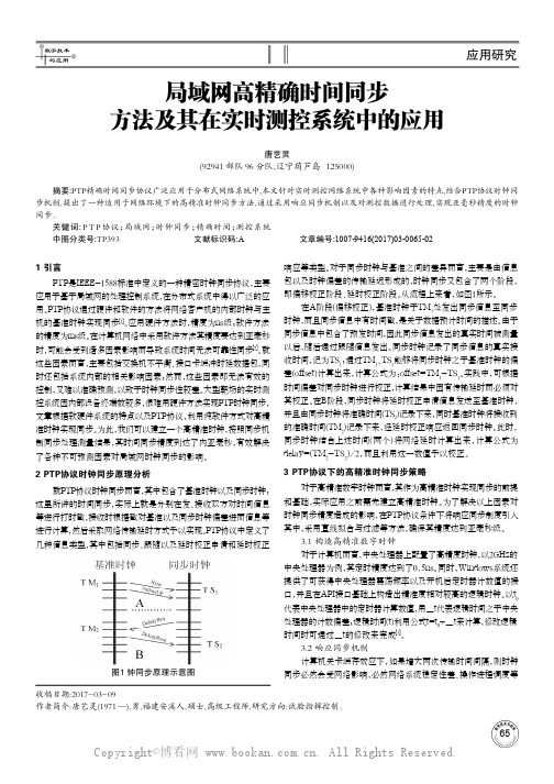 局域网高精确时间同步方法及其在实时测控系统中的应用