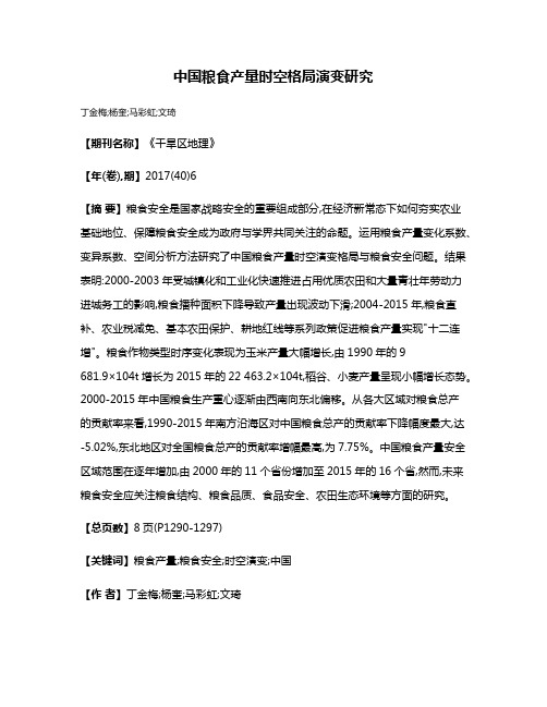 中国粮食产量时空格局演变研究