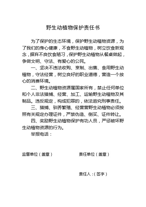 野生动物保护责任书