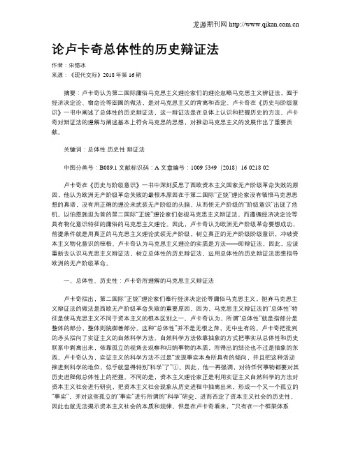 论卢卡奇总体性的历史辩证法