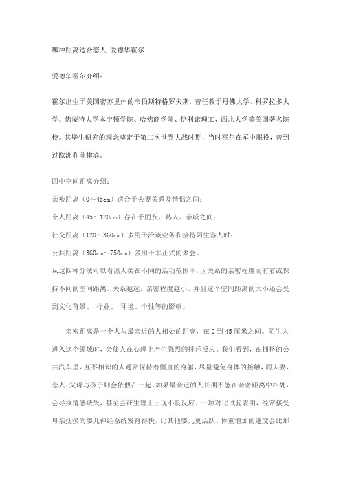 哪种距离适合恋人 爱德华霍尔