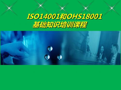ISO14001和OHS18001的基础知识(1)