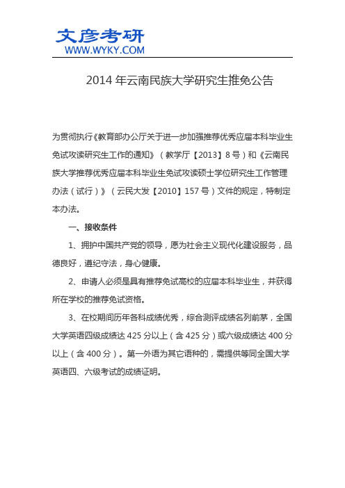 2014年云南民族大学研究生推免公告_云南名族大学考研网