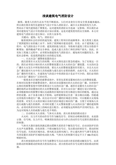 浅谈建筑电气消防设计