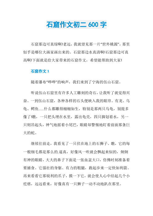 石窟作文初二600字
