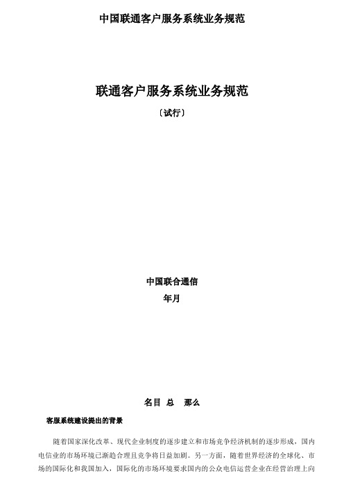 中国联通客户服务系统业务规范