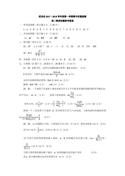 陕西省咸阳市武功县2017-2018学年高二上学期期中质量检测物理答案 精品