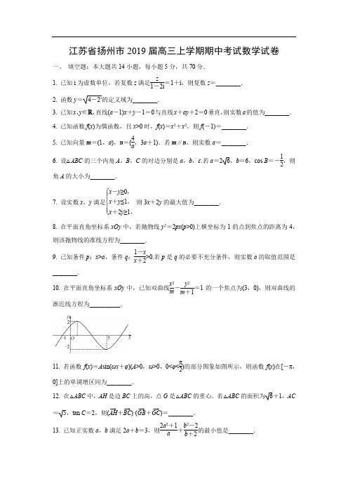 【数学】江苏省扬州市2019届高三上学期期中考试试卷