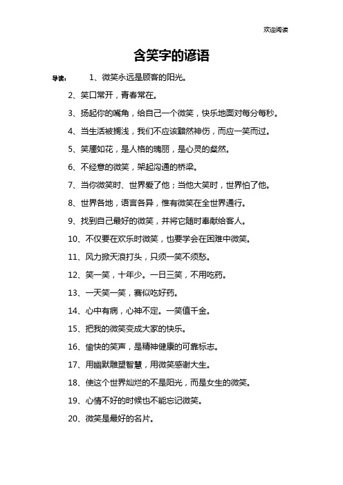 含笑字的谚语