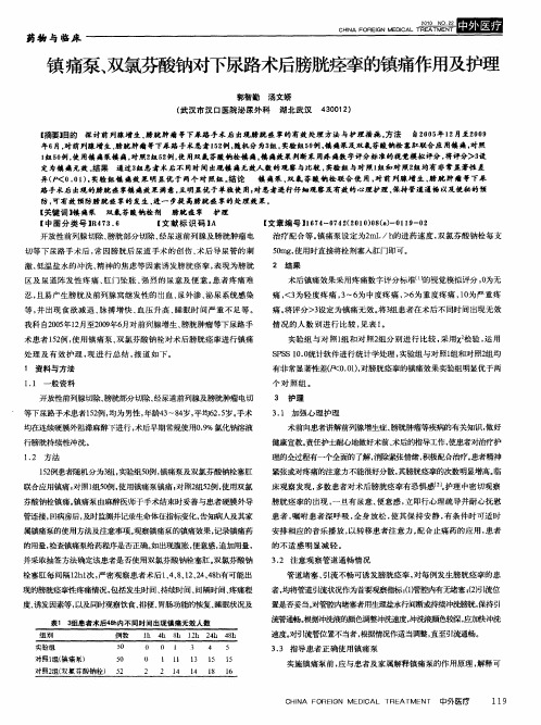 镇痛泵、双氯芬酸钠对下尿路术后膀胱痉挛的镇痛作用及护理