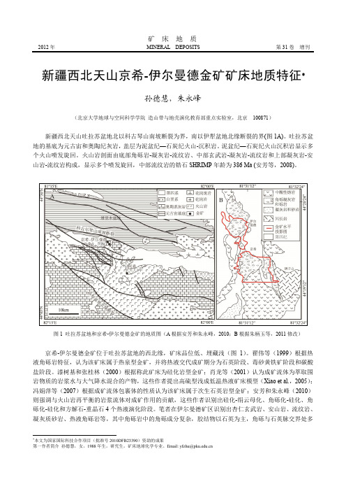 新疆西北天山京希-伊尔曼德金矿矿床地质特征