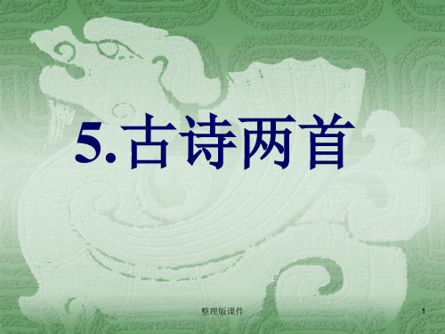 部编版四年级语文上册《游山西村》ppt课件