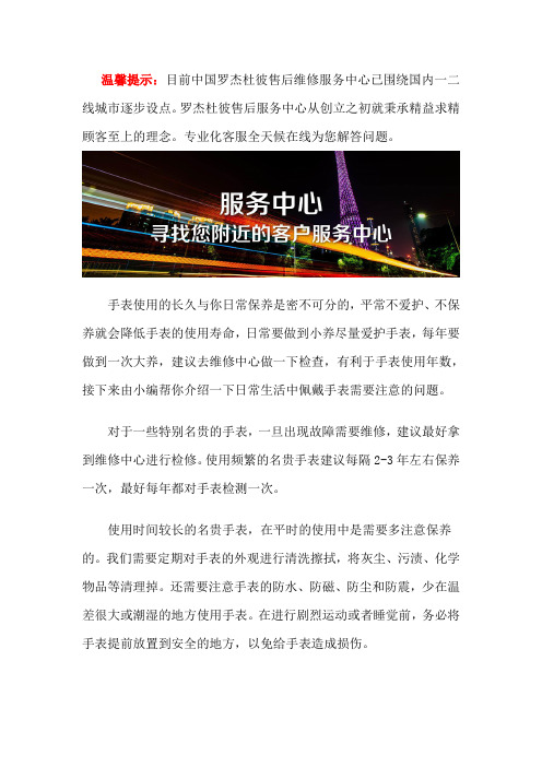 罗杰杜彼维修服务中心