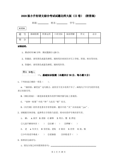 2020版小升初语文综合考试试题北师大版(II卷) (附答案)