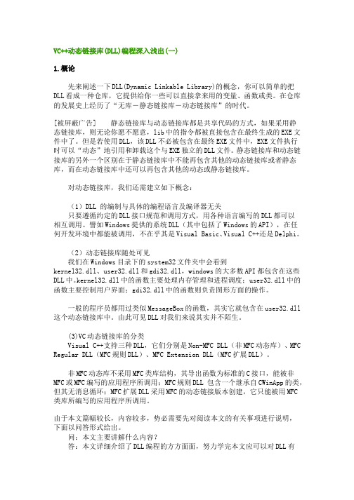 VC++动态链接库(DLL)编程深入浅出(全)