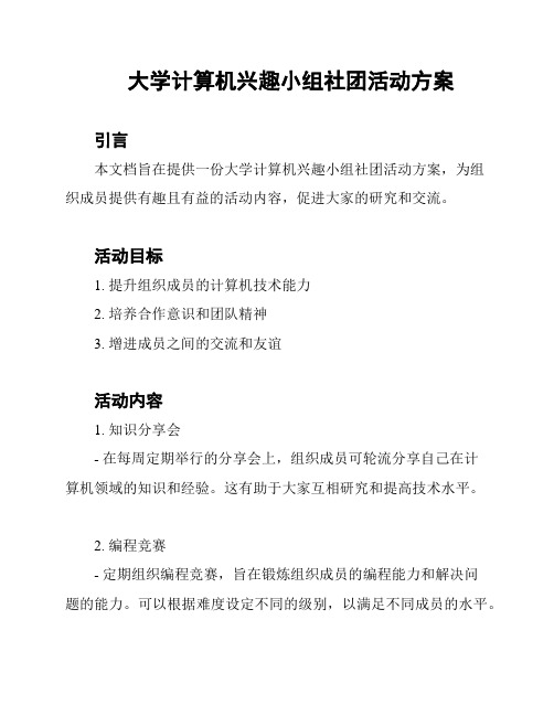 大学计算机兴趣小组社团活动方案