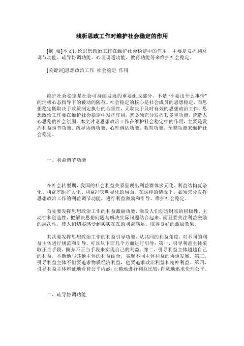 浅析思政工作对维护社会稳定的作用