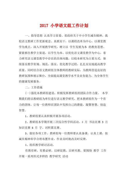 2017小学语文组工作计划