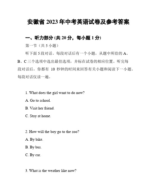 安徽省2023年中考英语试卷及参考答案