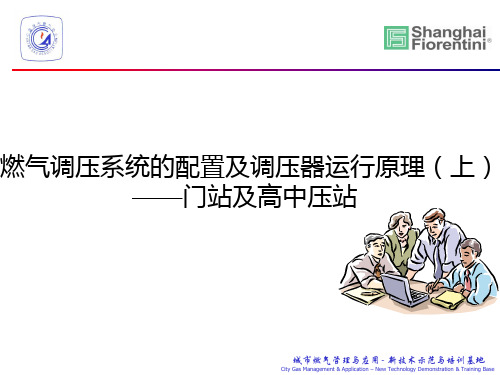 燃气调压系统的配置及调压器运行原理(上)门站及高中压站资料