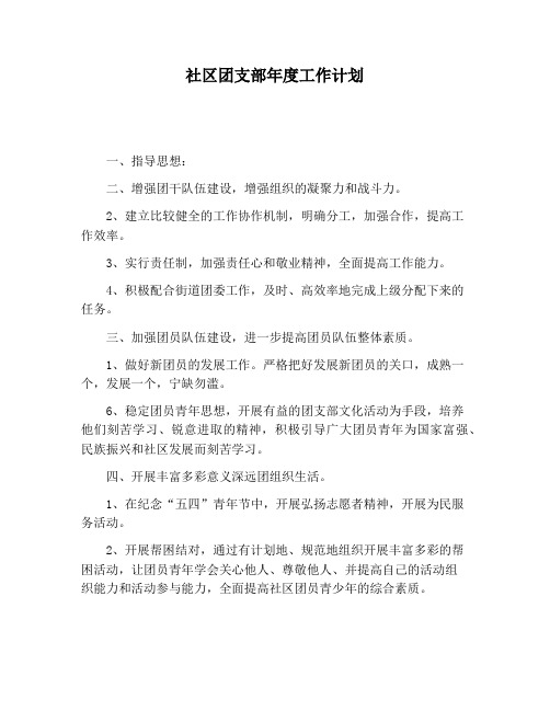 【工作计划范文】社区团支部年度工作计划