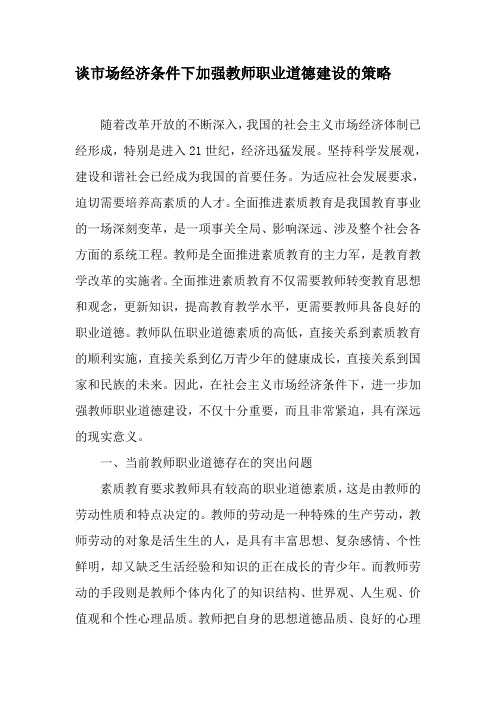 谈市场经济条件下加强教师职业道德建设的策略教育文档