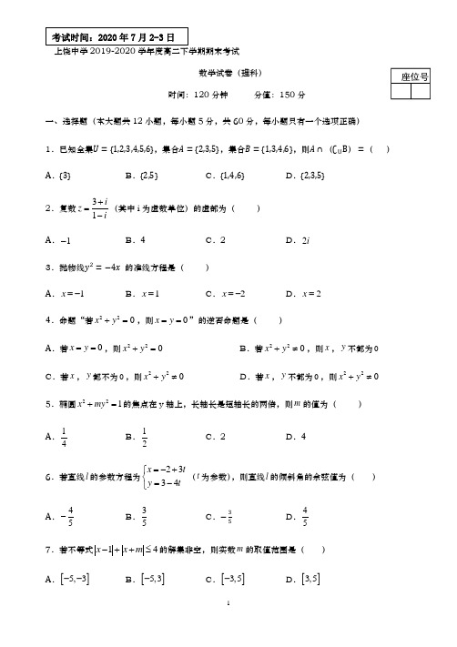 【期末专练】江西省上饶中学2019-2020学年高二下学期期末考试数学(理)试题