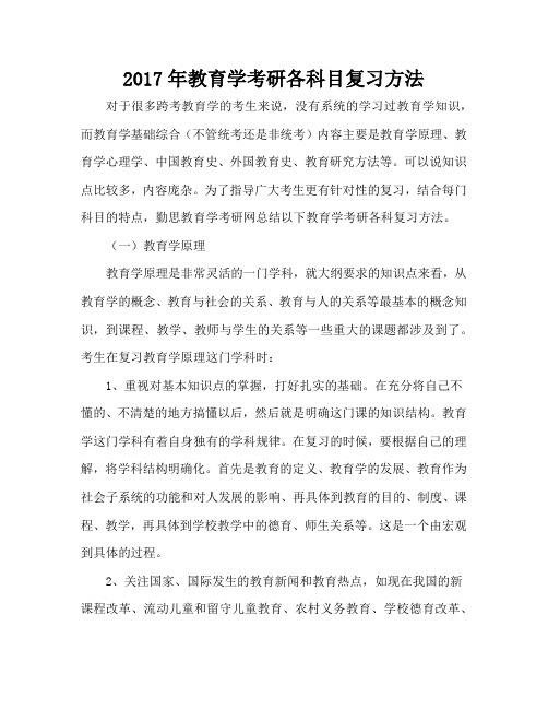 2017年教育学考研各科目复习方法