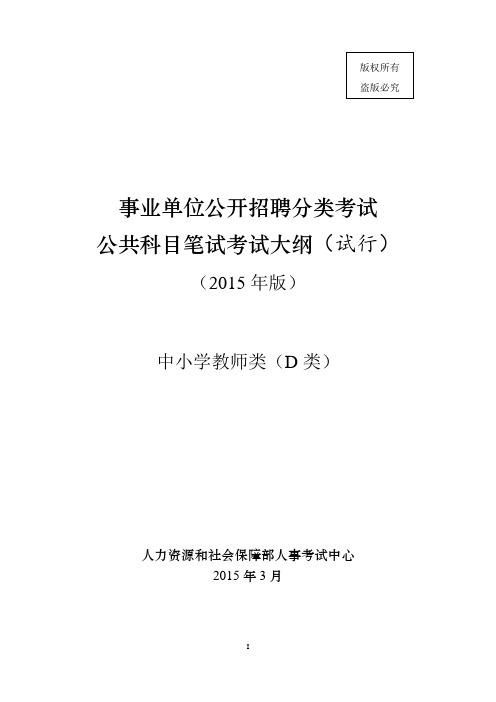 D类事业单位考试大纲--最新版