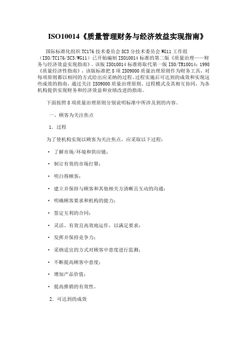 ISO10014《质量管理财务与经济效益实现指南》