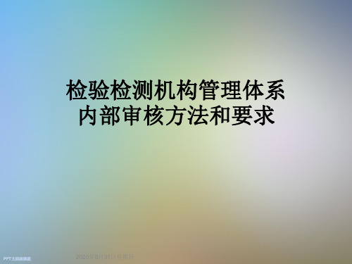 检验检测机构管理体系内部审核方法和要求