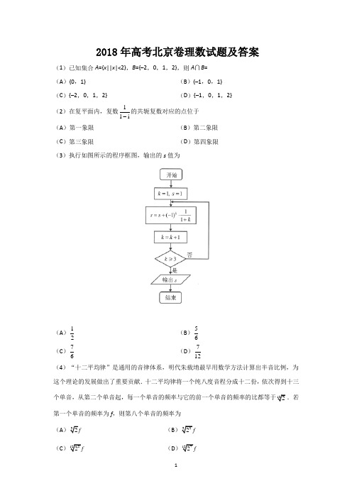 2018年高考北京卷理科数学试题及答案(word)