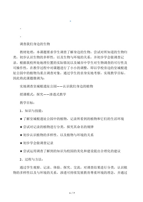 七年级生物上册1.1.2调查我们身边的生物教案1(新版)新人教版