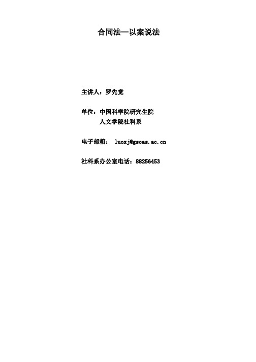 合同法讲义-以案说法-罗先觉(ftp版)