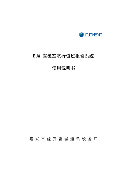 BJW驾驶室航行值班报警系统使用说明书