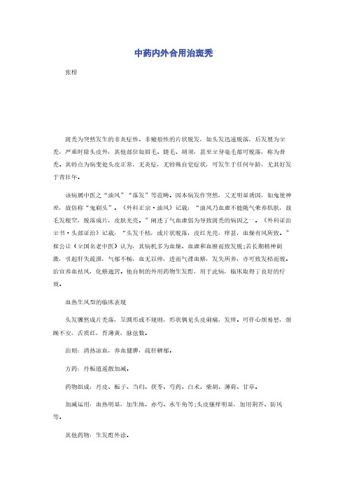 中药内外合用治斑秃