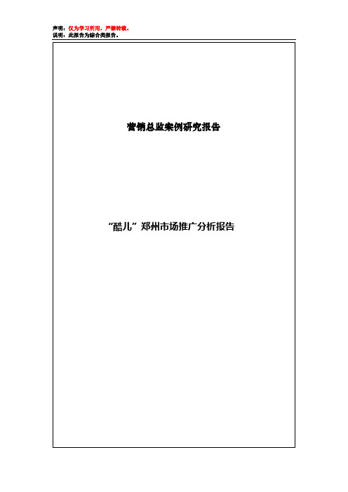 酷儿郑州市场推广分析报告