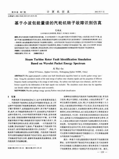 基于小波包能量谱的汽轮机转子故障识别仿真