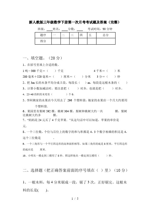 新人教版三年级数学下册第一次月考考试题及答案(完整)