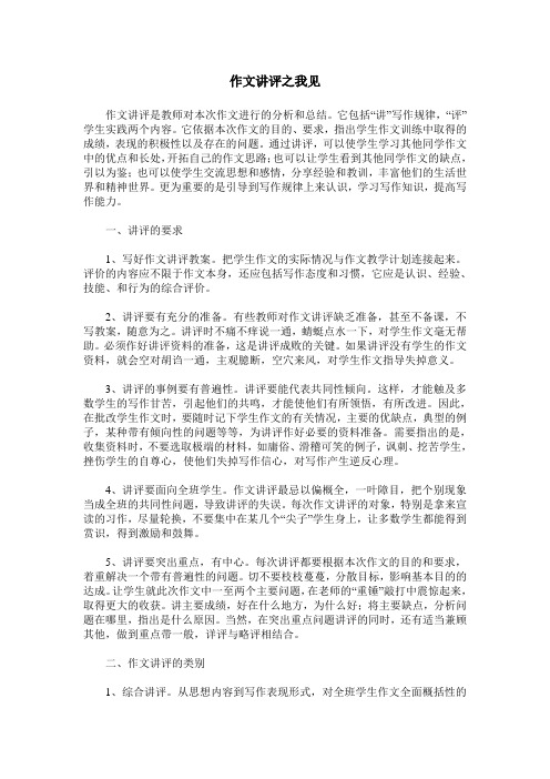作文讲评之我见